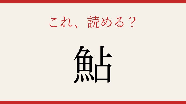 【難読漢字】これが読めたら博識！の問題画像
