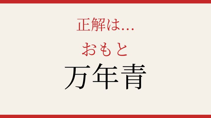 【難読漢字】これが読めたら博識！の解答画像