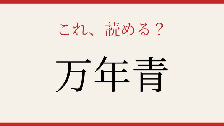 【難読漢字】これが読めたら博識！の問題画像
