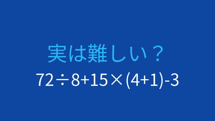 【計算クイズ】四則演算が混在した問題、あなたは解けますか？の問題画像