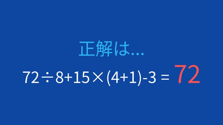 【計算クイズ】四則演算が混在した問題、あなたは解けますか？の解答画像