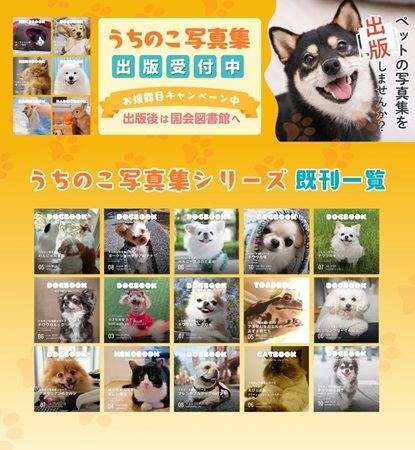 愛犬・愛猫が本になる！家族・友人へ贈れる「うちのこ写真集」ギフト版がスタート