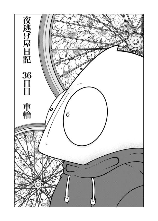「夜逃げ屋日記」36-1 画像提供：宮野シンイチさん
