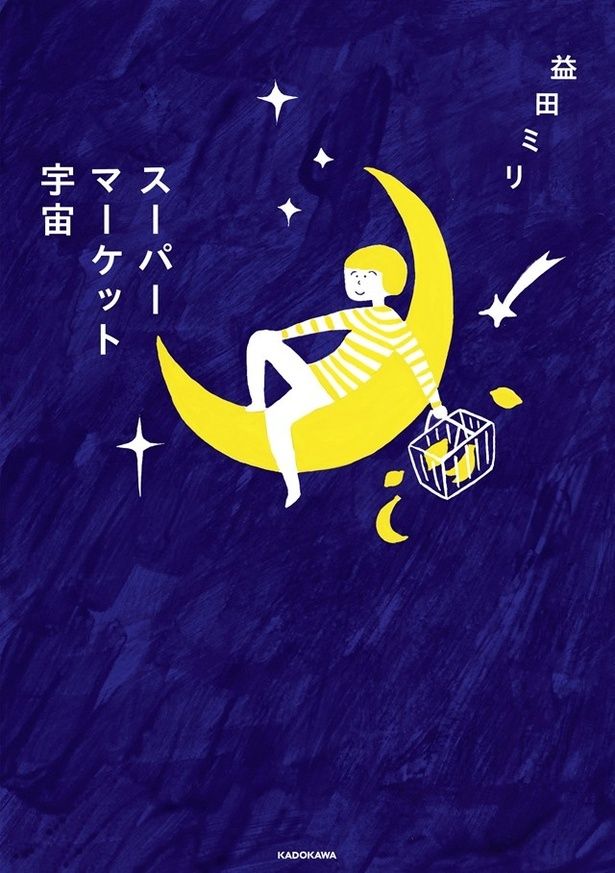 『スーパーマーケット宇宙』(益田ミリ/KADOKAWA)