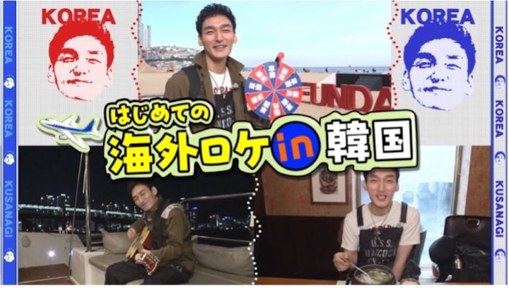 草彅剛、YouTube初の海外ロケで韓国・釜山へ 初心者向け観光スポットを紹介