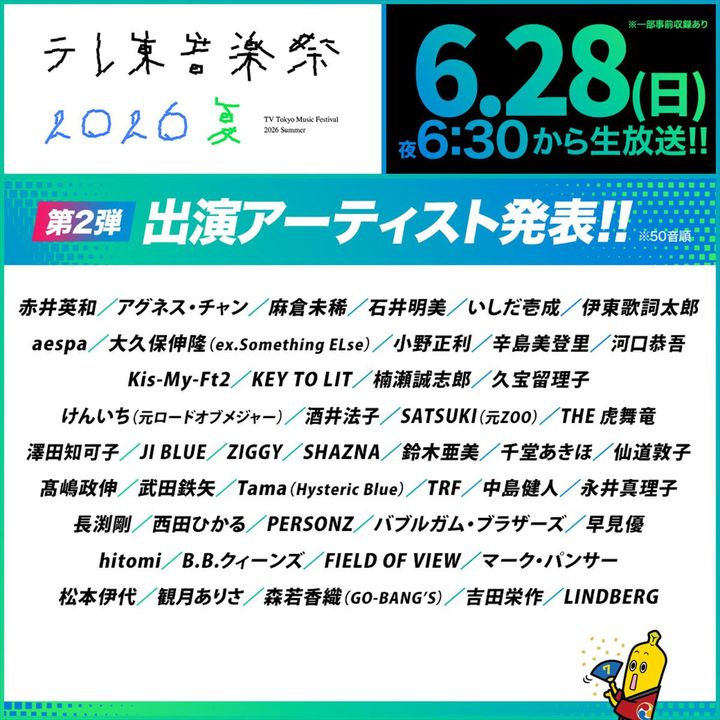 『テレ東音楽祭 2026夏』第2弾出演アーティスト （C）テレビ東京 width=