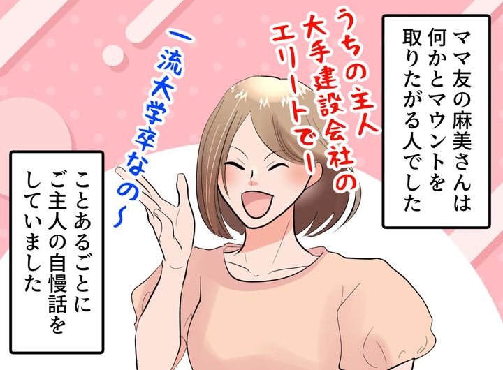 画像1: マウントを取りたがるママ友の態度が一変