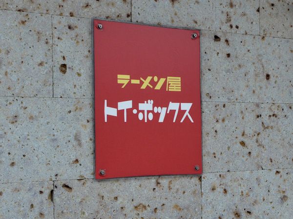 【東京都港区】ミシュランガイド東京掲載のラーメン店監修。ラーメン GINZA TON BOX 六本木店がOPEN