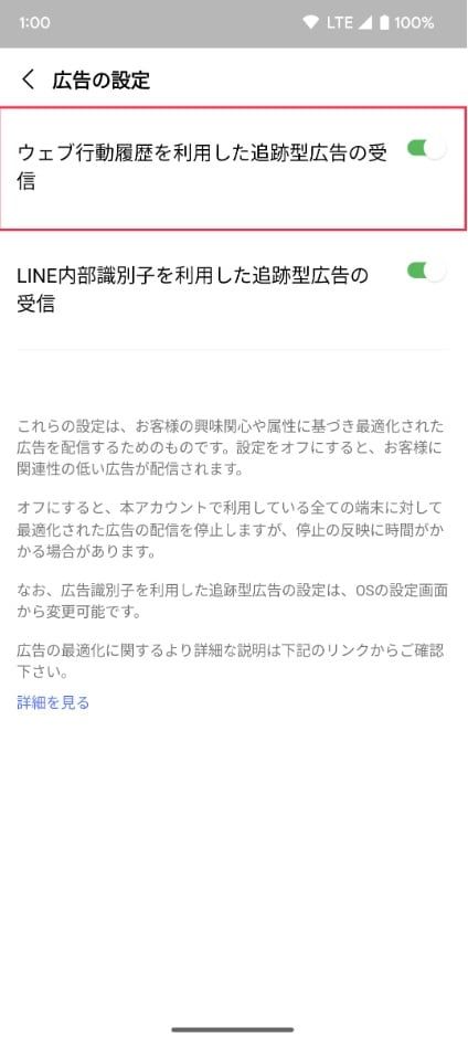 LINEのプライバシー管理から広告の設定画面を開いて追跡型広告をオフにするイメージ