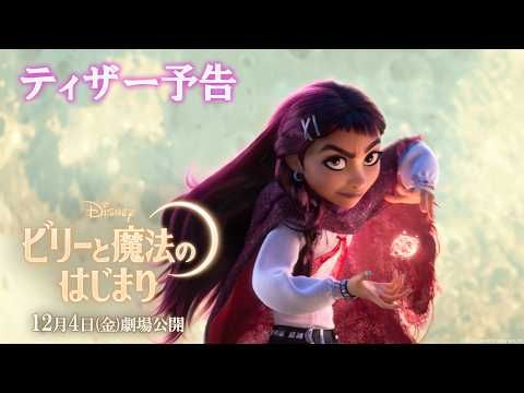 ディズニー史上初“現代の高校生”ヒロイン誕生 『ビリーと魔法のはじまり』公開決定