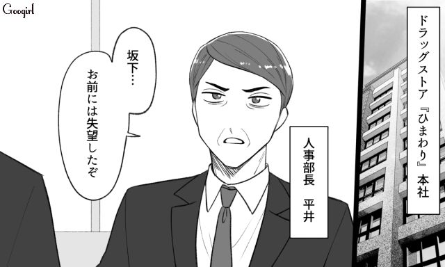 職場の浮気相手に訴えられ、本社から呼び出し…相応の処分がされることになったドラスト店長の話 