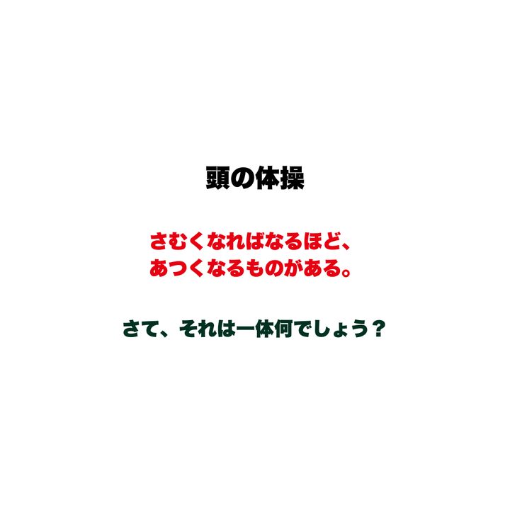 【頭の体操】さむくなればなるほど、あつくなるものがある。さて、それは一体何でしょう？