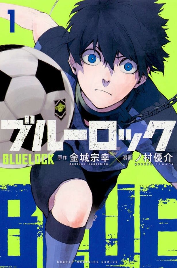 心の底に閉じこめられていた己の強烈なエゴを自覚し、成長していく主人公の潔世一(「ブルーロック(1)」) 原作/金城宗幸 著/ノ村優介 発売中 価格：627円 講談社刊