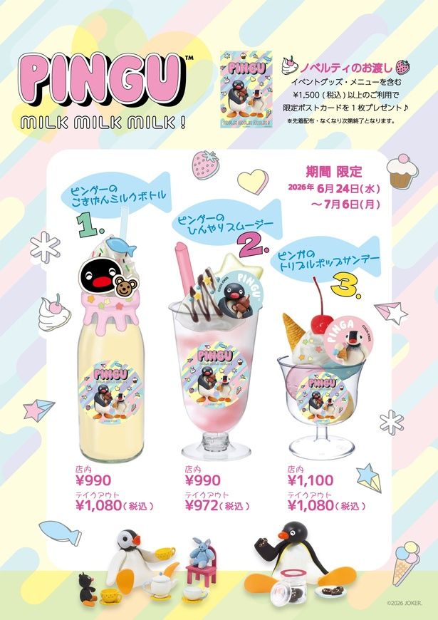 写真左から「ピングーのごきげんミルクボトル」(店内990円/テイクアウト1080円) 、「ピングーのひんやりスムージー」(店内990円/テイクアウト972円) 、「ピンガのトリプルポップサンデー」(店内1100円/テイクアウト1080円) 