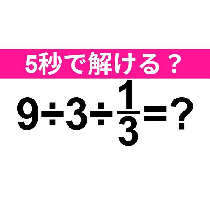 9÷3÷1/3=？