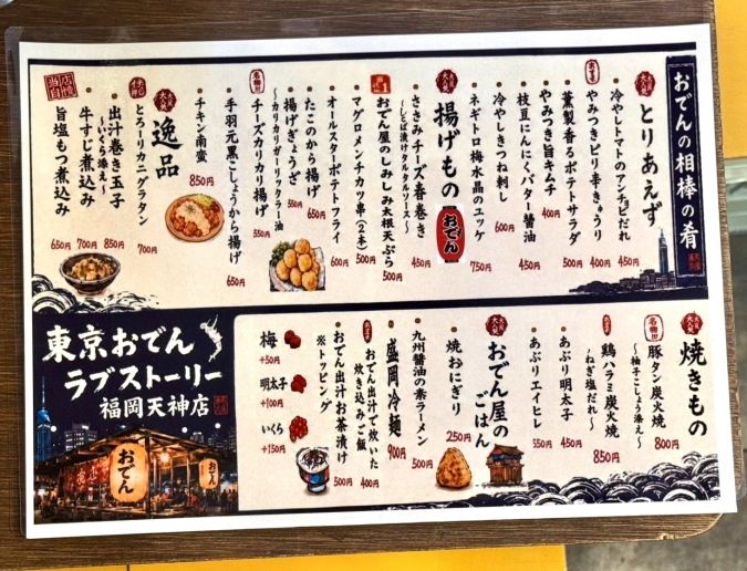 東京おでんラブストーリー福岡天神店 メニュー