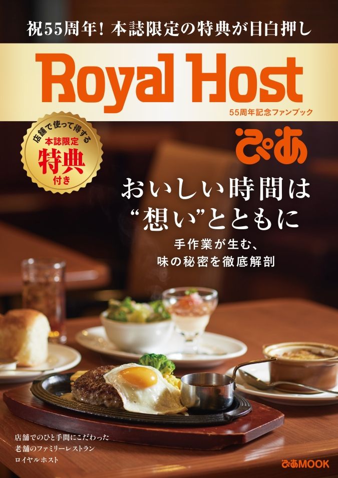Royal Host ぴあ～55周年記念ファンブック～ 表紙