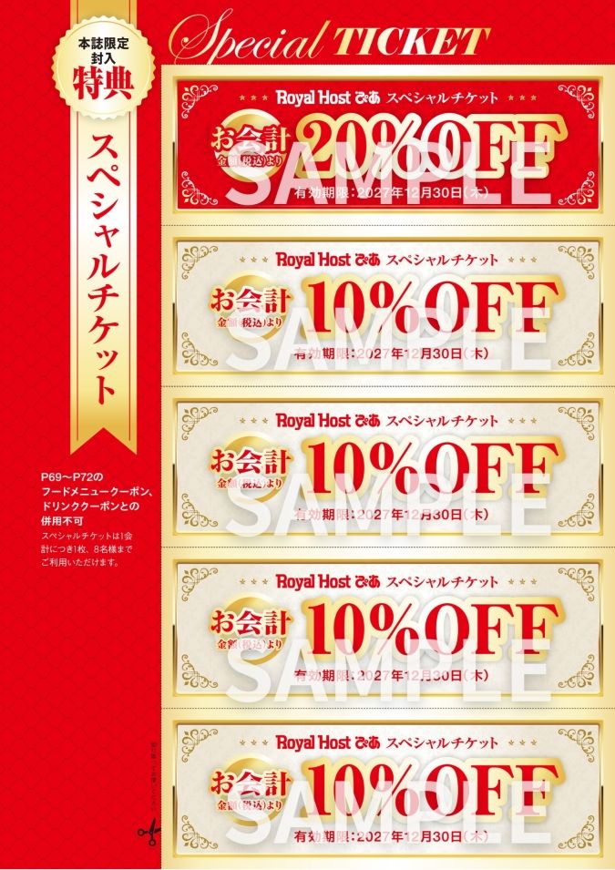 『Royal Host ぴあ～55周年記念ファンブック～』封入特典
