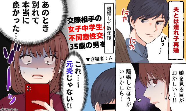 違和感は本物だった…！「連れ子再婚」をした女性が直感を信じて娘を守った話