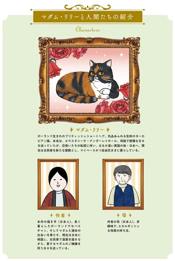 マダム・リリーと人間たちの紹介 （C）かんさび／KADOKAWA