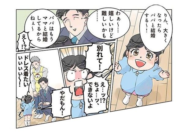 「ママと別れて！」娘に結婚をせがまれてパパが困っていると思ったら？ （C）でこぽん吾郎／KADOKAWA