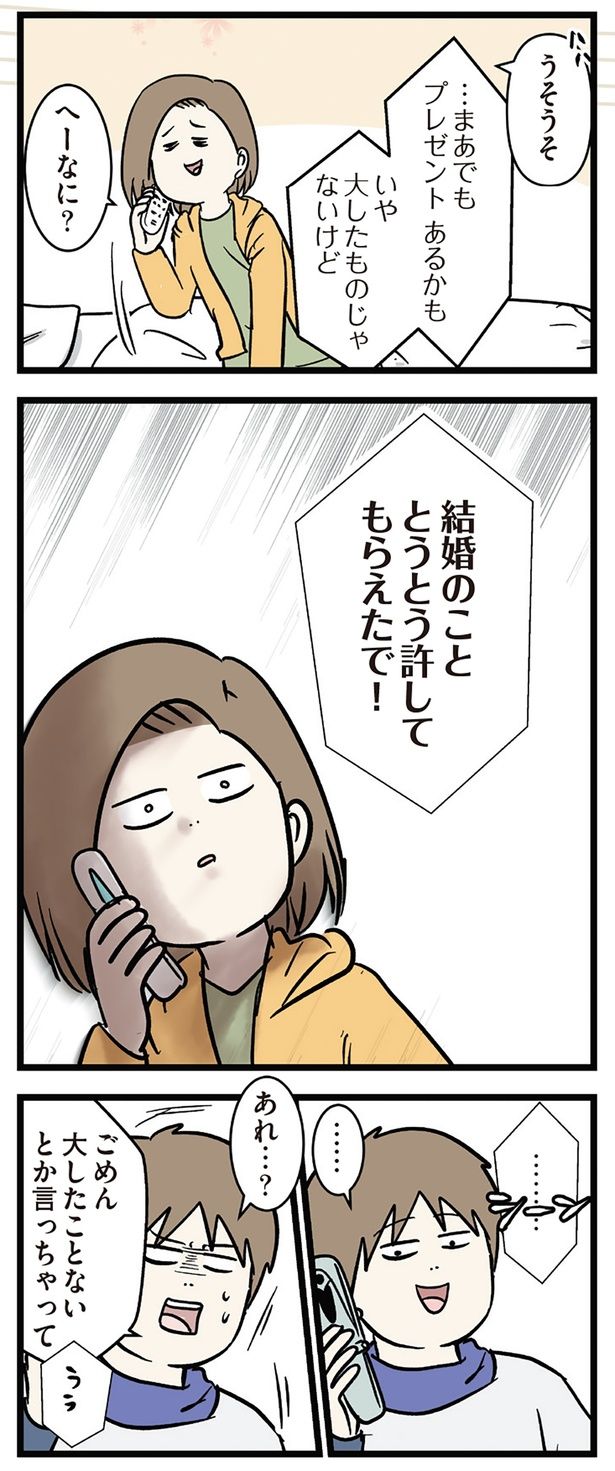 結婚のこと、許してもらえた！ （C）えむふじん／KADOKAWA