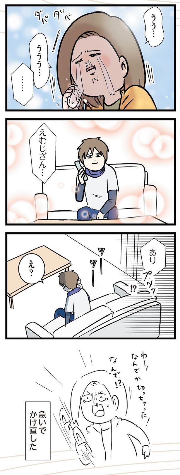 急いでかけ直した （C）えむふじん／KADOKAWA