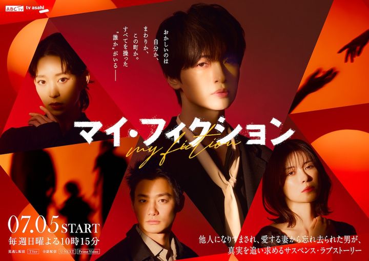 ドラマ『マイ・フィクション』キービジュアル （C）ABCテレビ width=