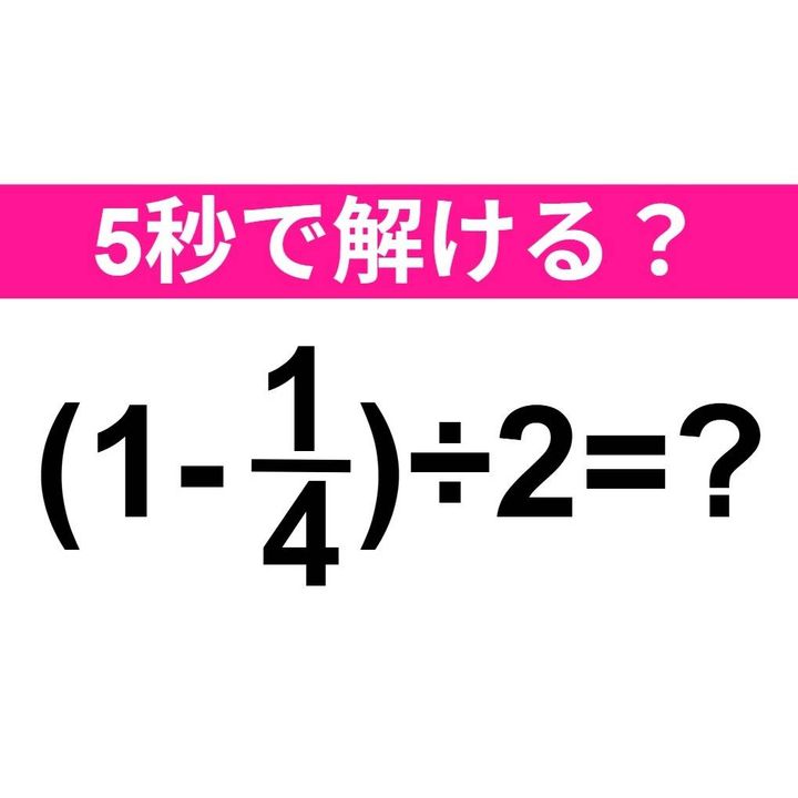 (1-1/4)÷2=？