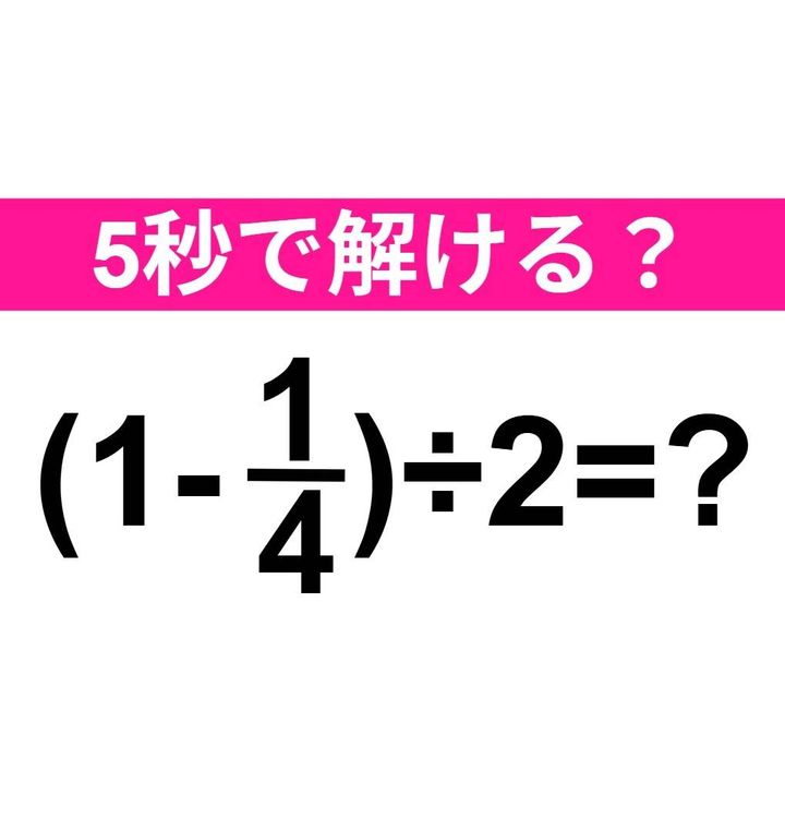 (1-1/4)÷2=？