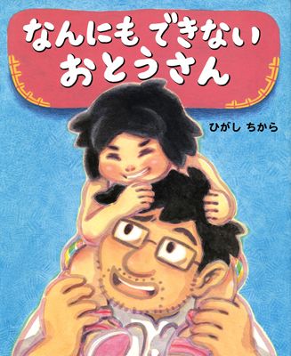 父の日に読みたいお父さんの絵本。いろんなおとうさんの絵本の中でも、一段と目を引くタイトル！『なんにもできないおとうさん』【親子の読み聞かせに。今日の絵本だより】の画像1
