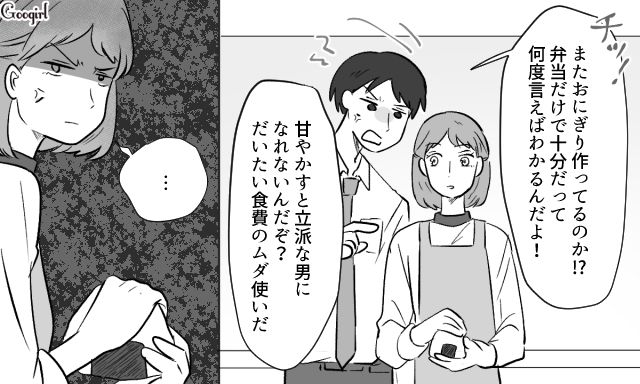 育ち盛りな中1息子のおにぎりに難癖をつけられ…「食費は私が払ってるよね」夫にキッパリ言い返した妻の話 