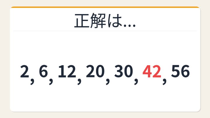 【数列クイズ】解けたら自慢していいレベル！隠れた掛け算が見える数列の解答画像