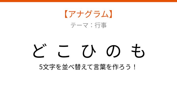 【アナグラム】行事テーマ 文字をバラバラにしました！並べ替えて何の言葉？の問題画像