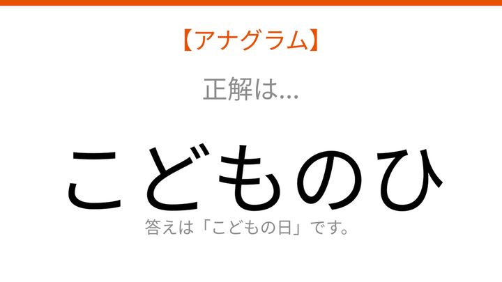 【アナグラム】行事テーマ 文字をバラバラにしました！並べ替えて何の言葉？の解答画像