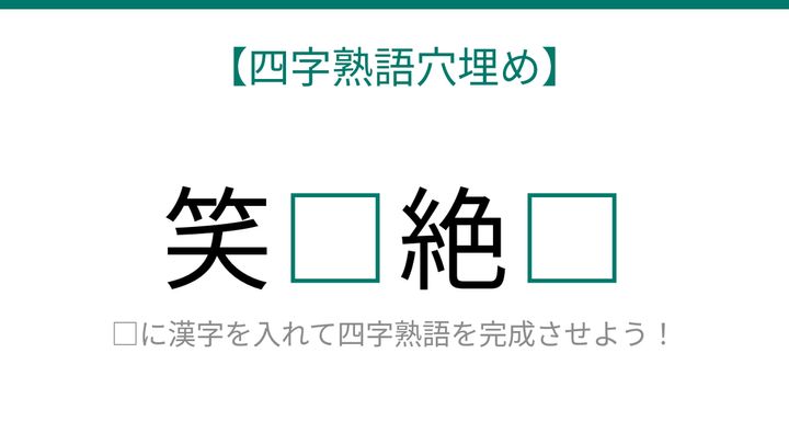 【四字熟語穴埋め】これ完成できる？知ってたら語彙力上級者！の問題画像