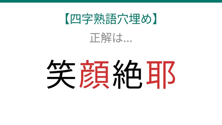 【四字熟語穴埋め】これ完成できる？知ってたら語彙力上級者！の解答画像