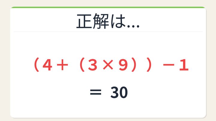 【数式パズル】閃けば一瞬、詰まれば沼！4・3・9・1で30を作ろう！の解答画像