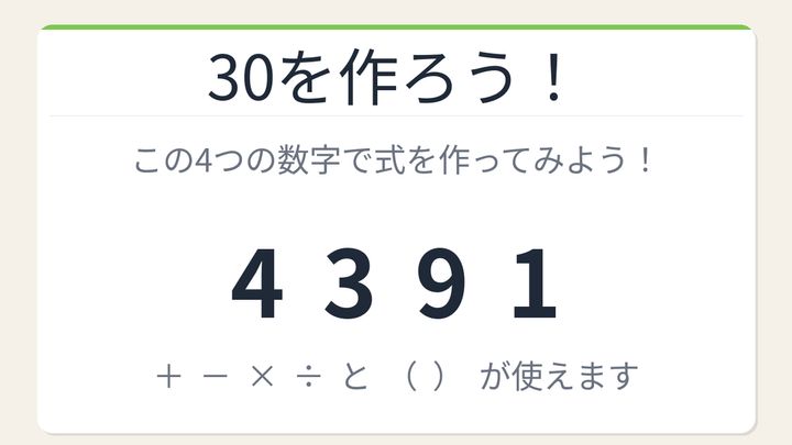 【数式パズル】閃けば一瞬、詰まれば沼！4・3・9・1で30を作ろう！の問題画像