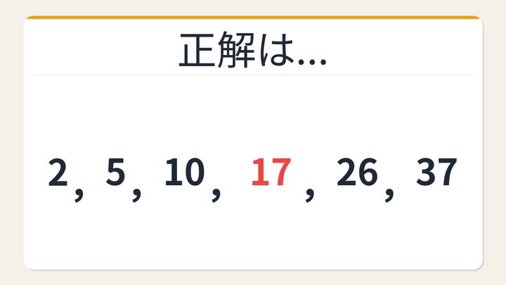 【数列クイズ】これが解けたら数学センスあり！階差の秘密の解答画像
