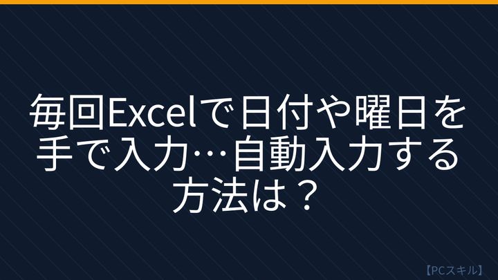 【PCスキル】まだ手作業で日付入力してるの？の問題画像