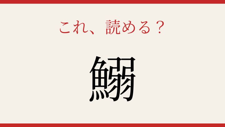 【難読漢字】意外と読めない？の問題画像