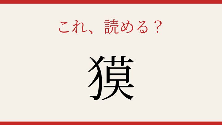 【難読漢字】これが読めたら博識！の問題画像