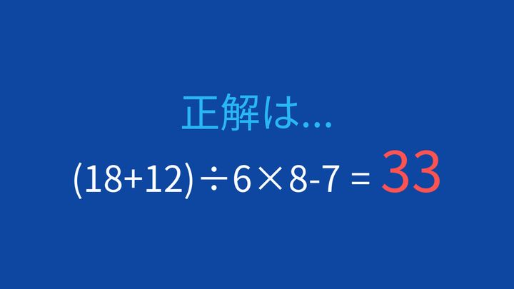 【計算クイズ】括弧と四則演算の順序をマスターできる？の解答画像