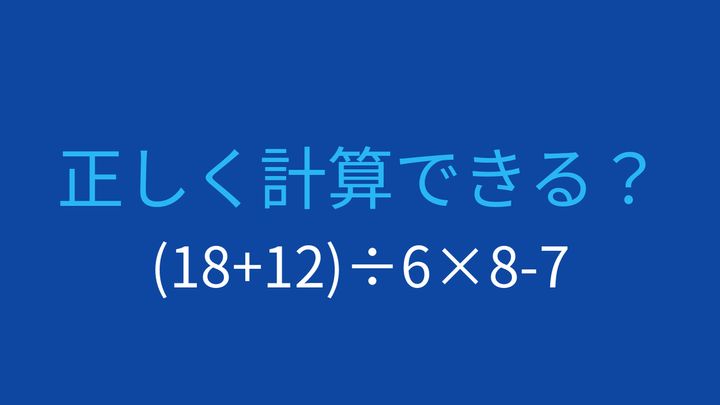 【計算クイズ】括弧と四則演算の順序をマスターできる？の問題画像