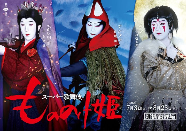 スーパー歌舞伎『もののけ姫』メインビジュアル width=