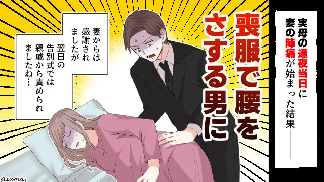 母親の通夜に行こうとしたら妻の陣痛が始まり？ 夫が選んだのは？