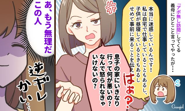 「息子の家にいきなり行って何が悪いの？」アポなし義母の逆ギレに呆れた話
