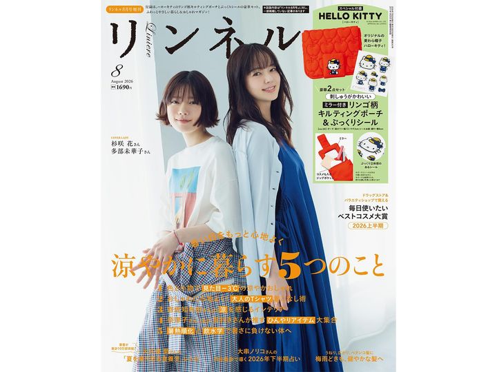 リンネル2026年8月号増刊（画像出典：Amazon）