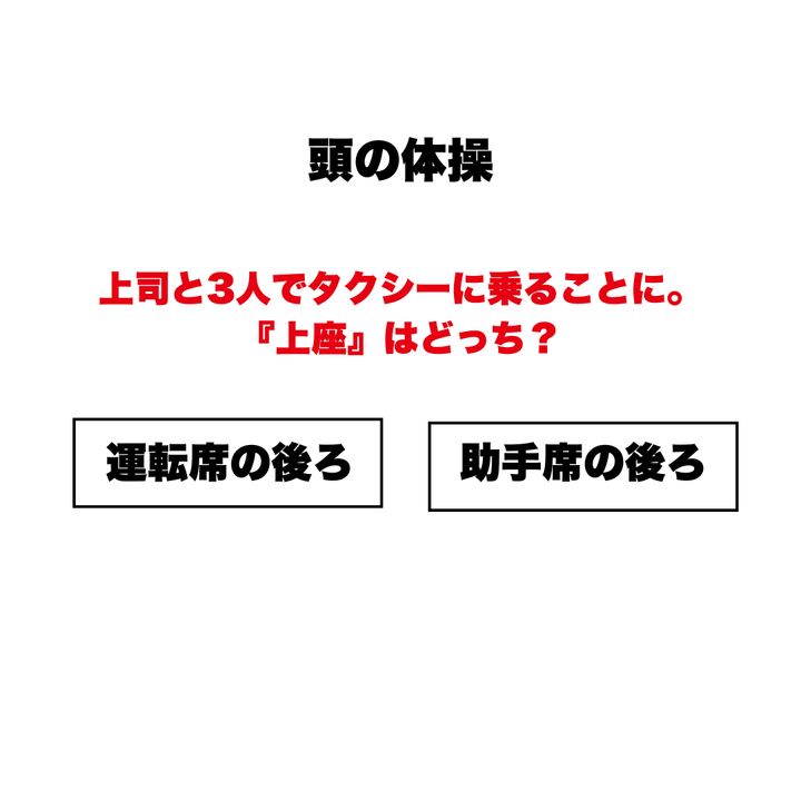 【頭の体操】上司と3人でタクシーに乗ることに。『上座』は「運転席の後ろ」と「助手席の後ろ」どっち？意外と知らないマナークイズ